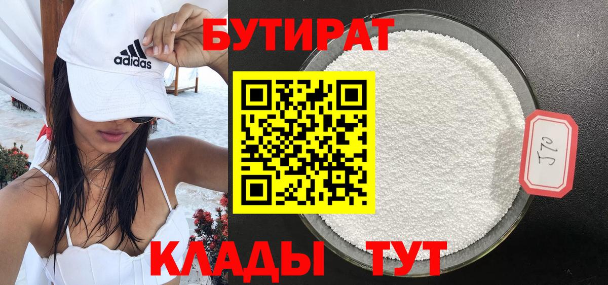 БУТИРАТ  БУТИРАТ бутандиол  Вход с VPN  Ивантеевка 